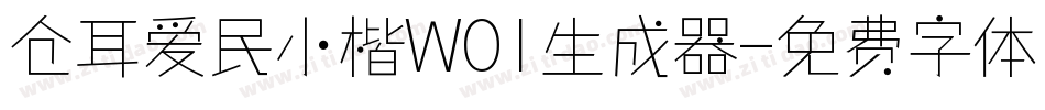 仓耳爱民小楷W01生成器字体转换