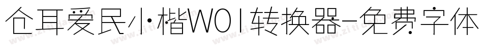 仓耳爱民小楷W01转换器字体转换