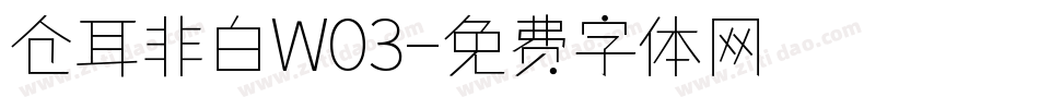 仓耳非白W03字体转换