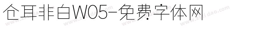仓耳非白W05字体转换