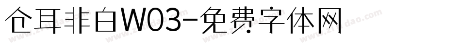 仓耳非白W03字体转换