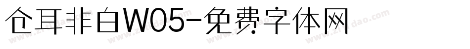 仓耳非白W05字体转换