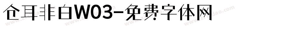 仓耳非白W03字体转换