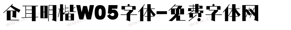 仓耳明楷W05字体字体转换