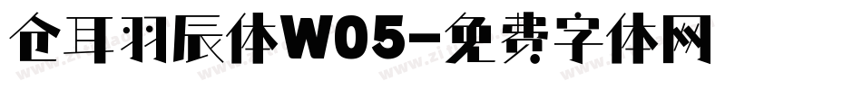 仓耳羽辰体W05字体转换