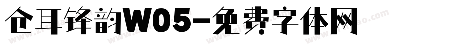 仓耳锋韵W05字体转换