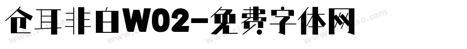 仓耳非白W02字体转换