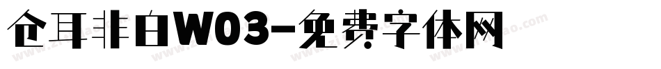 仓耳非白W03字体转换