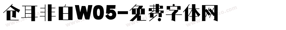 仓耳非白W05字体转换