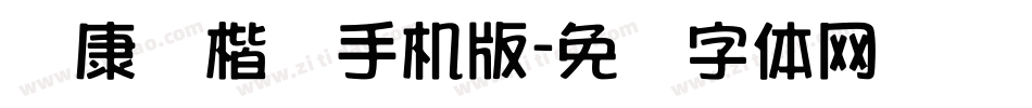 华康俪楷书手机版字体转换