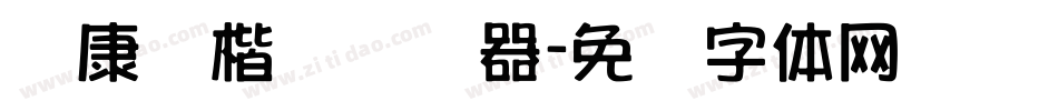 华康俪楷书转换器字体转换