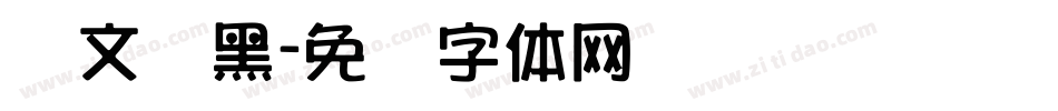 华文俪黑字体转换