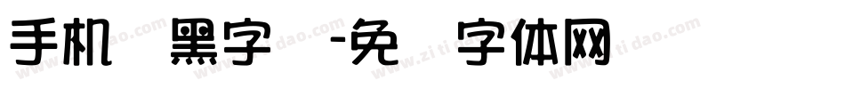 手机俪黑字库字体转换