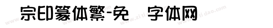 汉宗印篆体繁字体转换