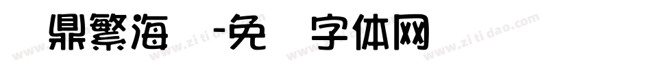 汉鼎繁海报字体转换