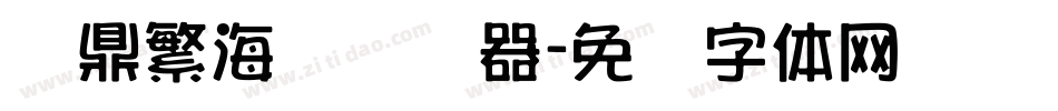 汉鼎繁海报转换器字体转换