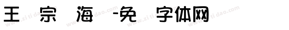 王汉宗俪海报字体转换