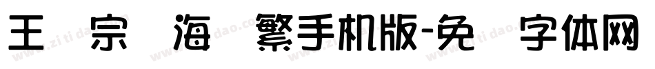 王汉宗俪海报繁手机版字体转换