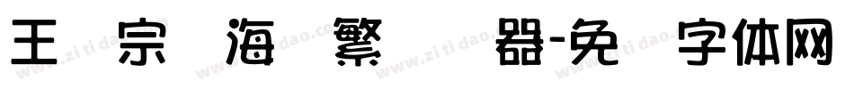 王汉宗俪海报繁转换器字体转换