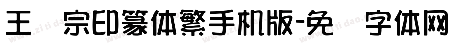 王汉宗印篆体繁手机版字体转换