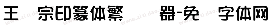 王汉宗印篆体繁转换器字体转换