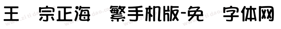 王汉宗正海报繁手机版字体转换