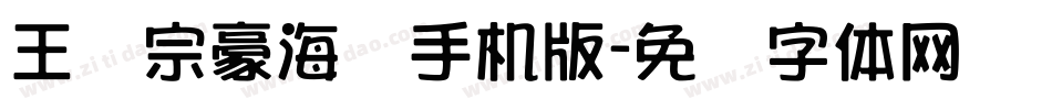 王汉宗豪海报手机版字体转换