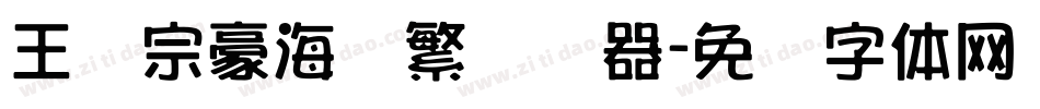 王汉宗豪海报繁转换器字体转换