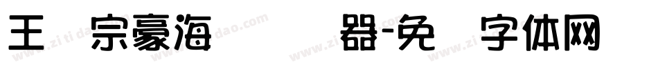 王汉宗豪海报转换器字体转换