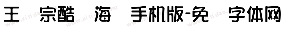 王汉宗酷俪海报手机版字体转换