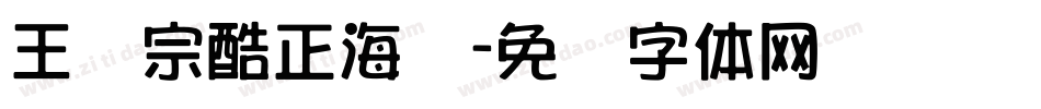 王汉宗酷正海报字体转换