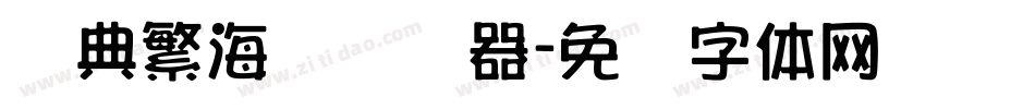 经典繁海报转换器字体转换