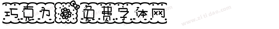 巧克力字体转换