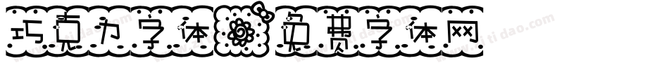 巧克力字体字体转换