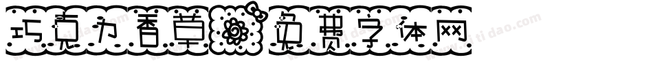 巧克力香草字体转换