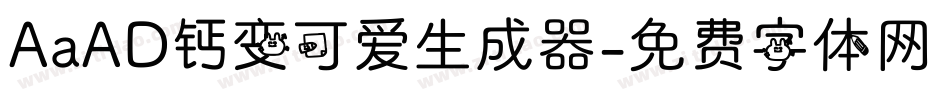 AaAD钙变可爱生成器字体转换