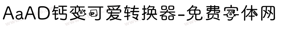 AaAD钙变可爱转换器字体转换