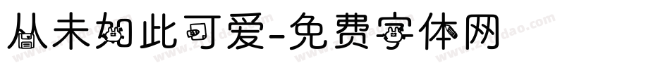 从未如此可爱字体转换