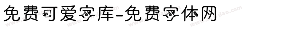免费可爱字库字体转换