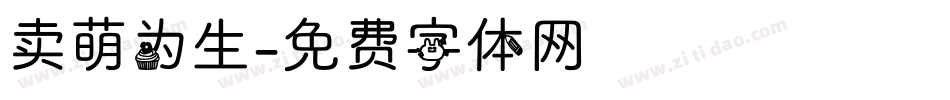 卖萌为生字体转换