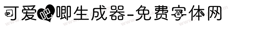 可爱吧唧生成器字体转换