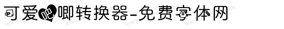 可爱吧唧转换器字体转换