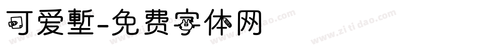 可爱塹字体转换