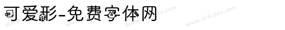 可爱形字体转换