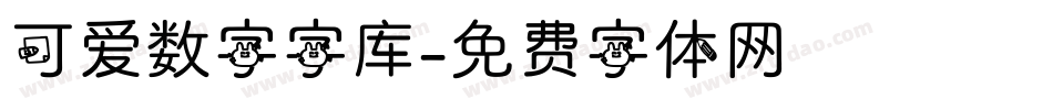 可爱数字字库字体转换