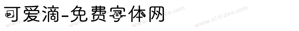 可爱滴字体转换