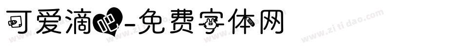 可爱滴吧字体转换