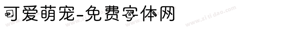 可爱萌宠字体转换