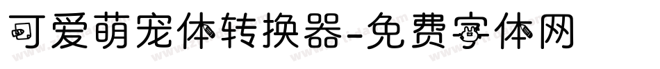 可爱萌宠体转换器字体转换