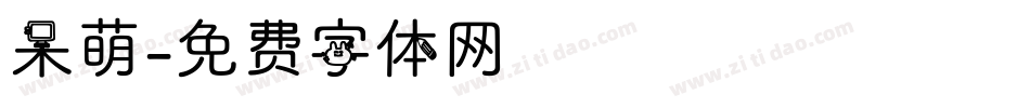 呆萌字体转换